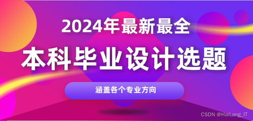 2024年計算機專業(yè)畢業(yè)設(shè)計選題指南 聚焦網(wǎng)絡與信息安全軟件開發(fā)